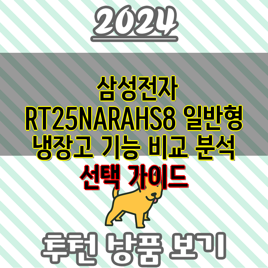  삼성전자 RT25NARAHS8 일반형 냉장고 기능 비