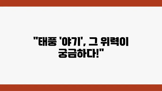 자연의 위력, 태풍 '야기'가 남부 중에 접근하다!