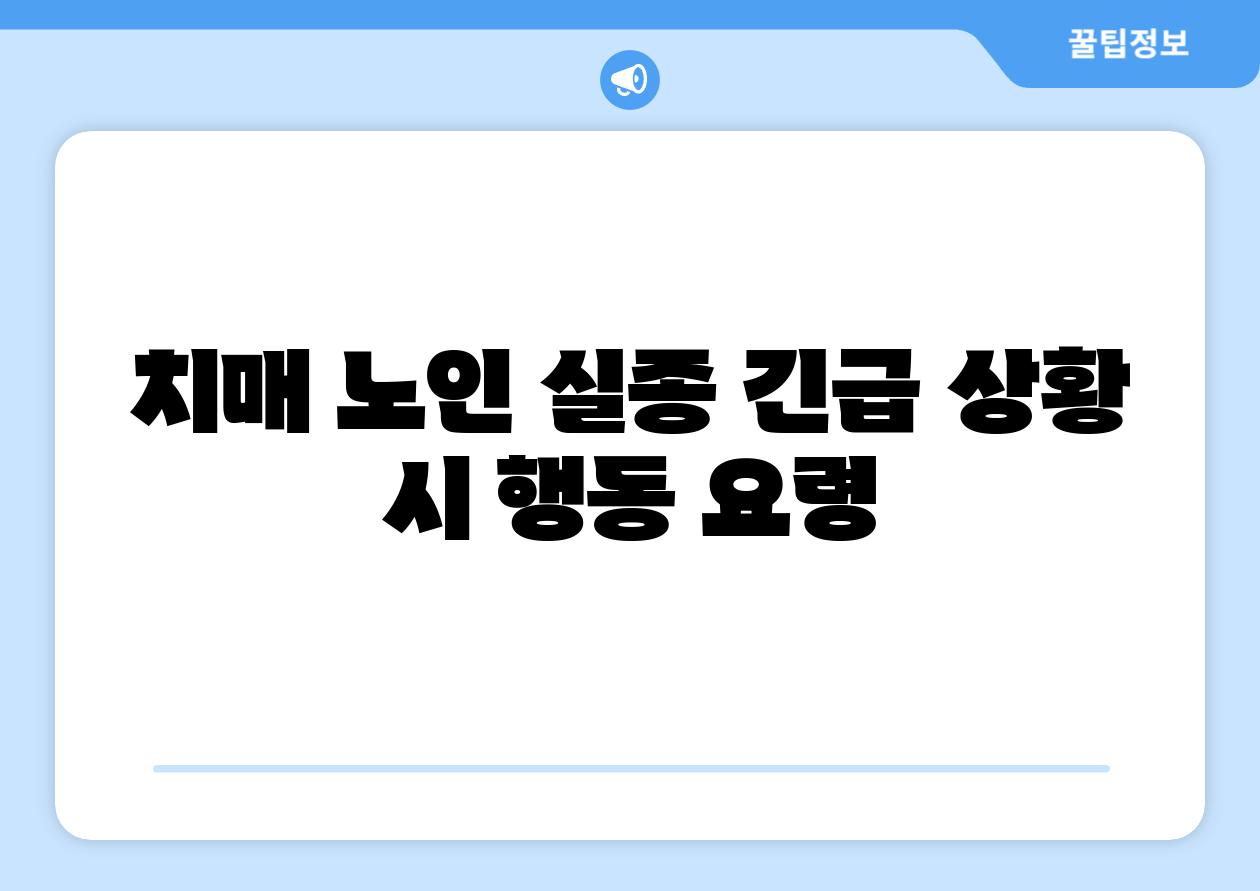 치매 노인 실종 긴급 상황 시 행동 요령
