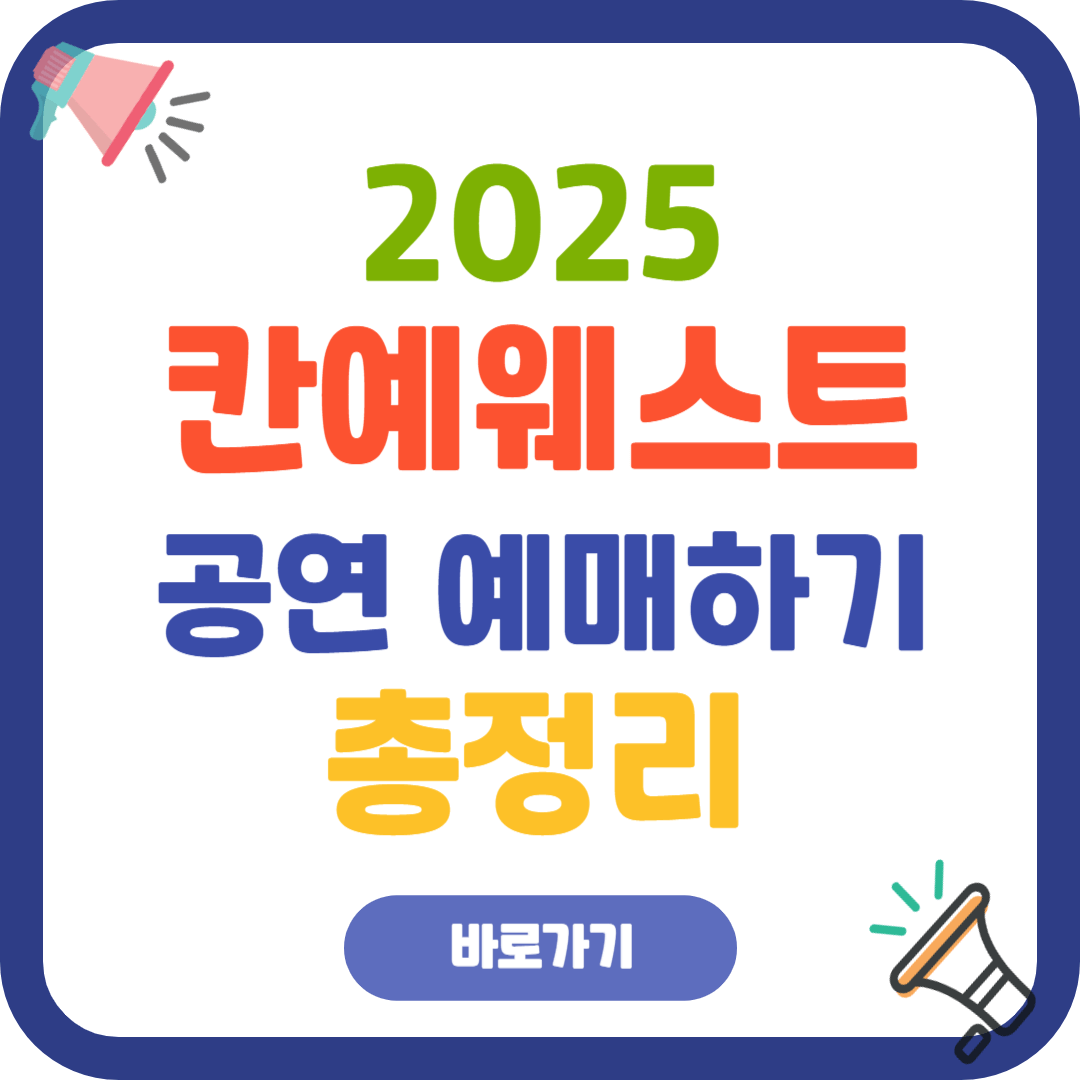 2025 칸예 웨스트 내한 공연 예매 ,티켓가격,VIP패키지 구성
