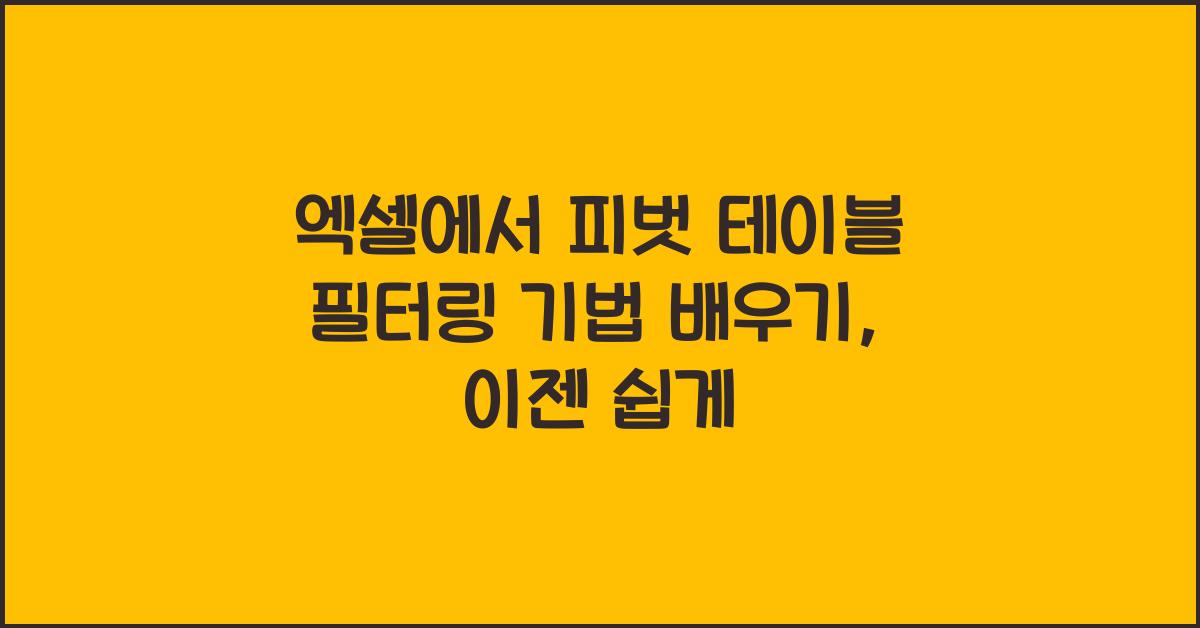 엑셀에서 피벗 테이블 필터링 기법 배우기