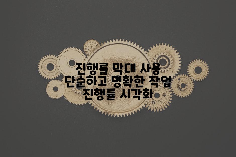 진행률 막대 사용 단순하고 명확한 작업 진행률 시각화