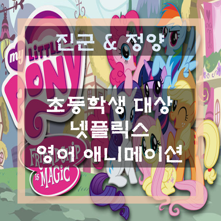  [초등학생 대상] 넷플릭스 키즈 영어 애니메이션 / 잠수네 JD4 수준