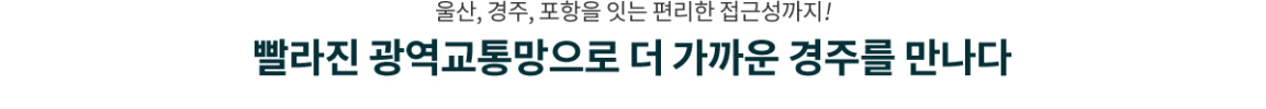 경주 엘크루 헤리파크 입지문구