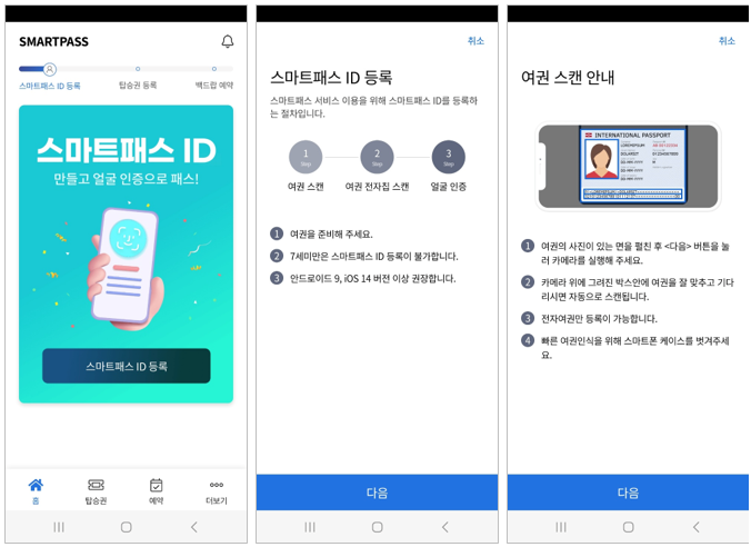 스마트패스 등록