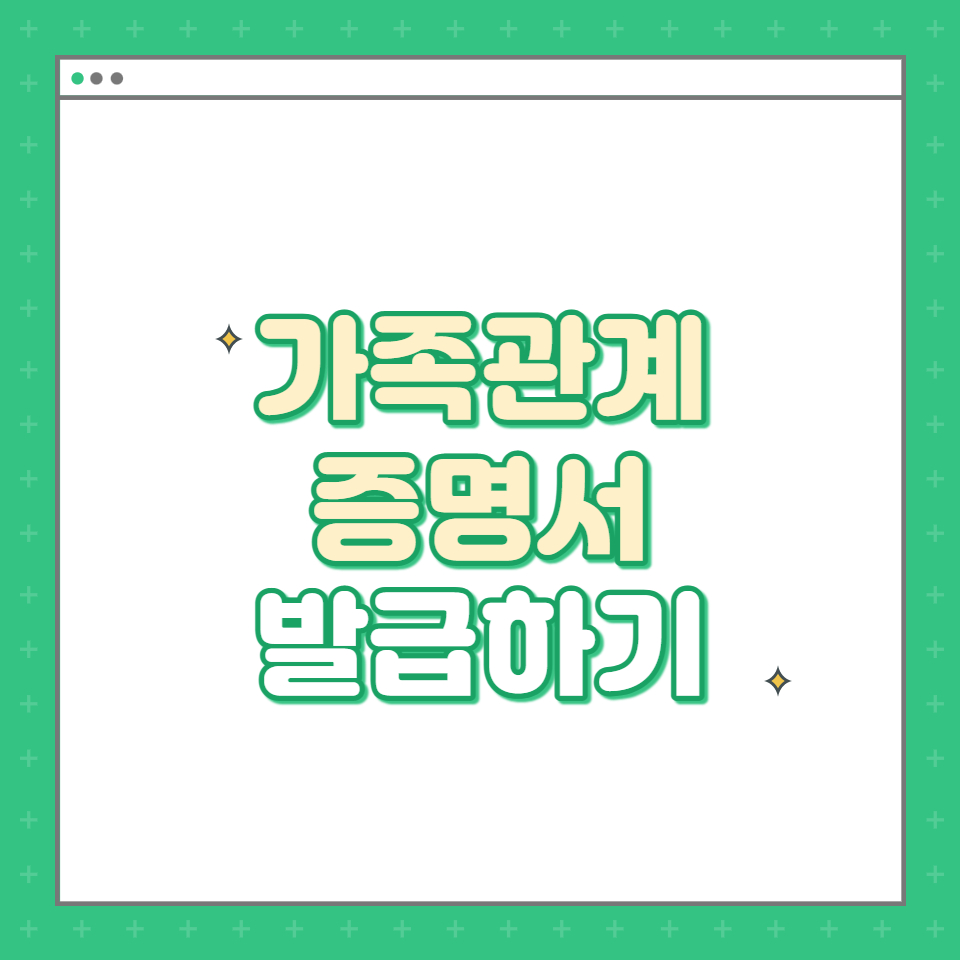  [전자가족관계시스템] 가족관계증명서 발급하기 - 부모님 / 배우자 명의로 발급받기
