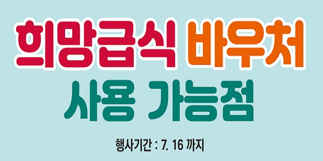 희망급식바우처 사용처