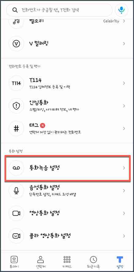 T전화_자동통화녹음_설정