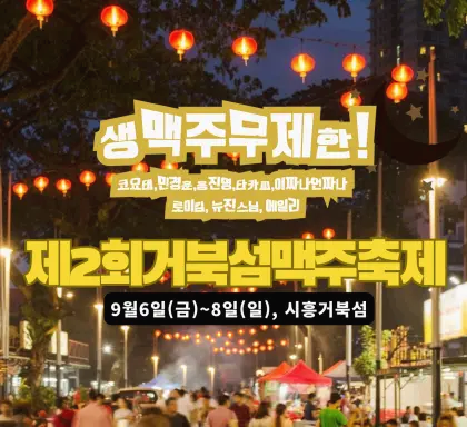 제2회거북섬맥주축제