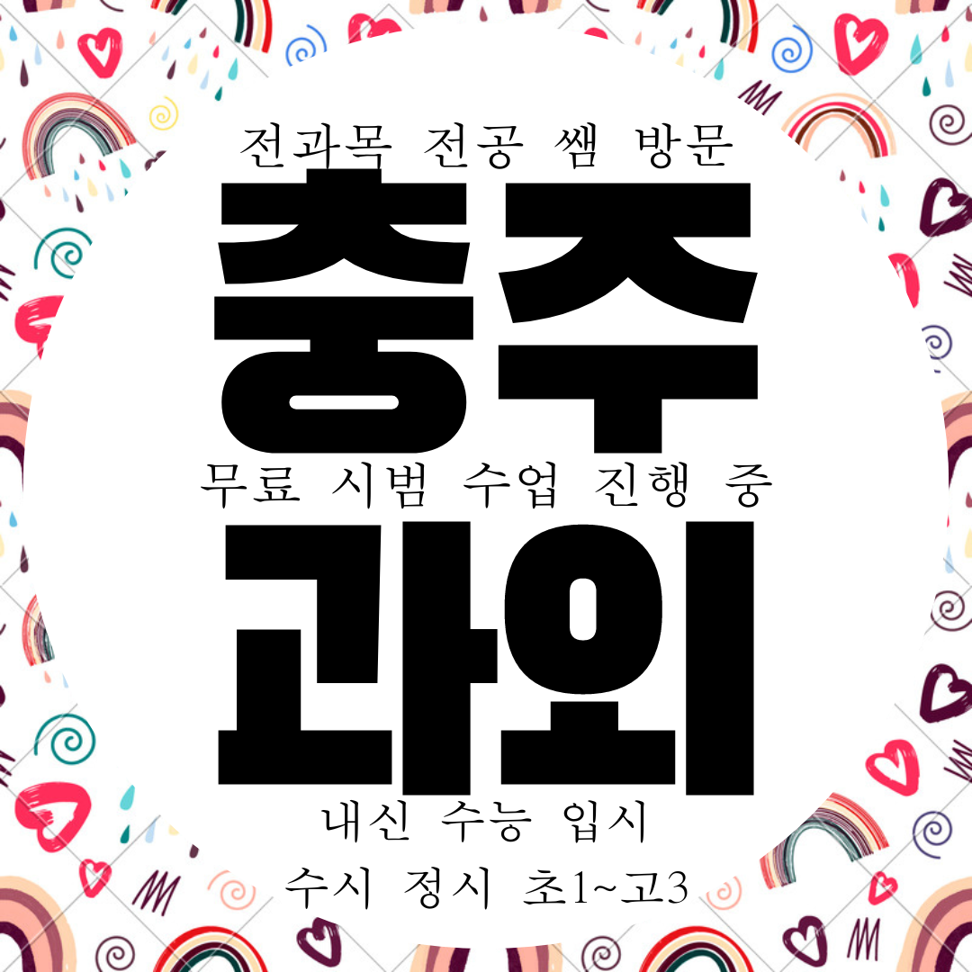  충주시 중앙탑면 고등 영어과외 충주 중앙탑 중등 수학과외 국어 과학