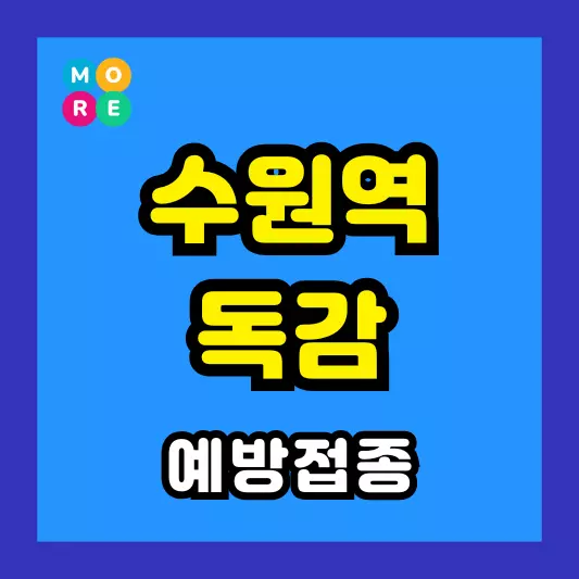수원역 독감 예방접종 주사 전문병원 추천 BEST 3곳 잠복기, 증상, 검사, 수액