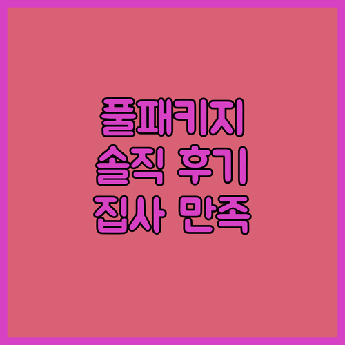 페키움 풀패키지 급수기 솔직 후기! 