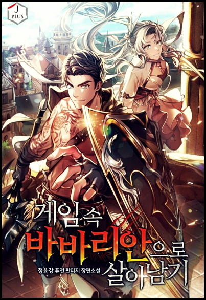  소설 게임 속 바바리안으로 살아남기 txt 텍본 리뷰