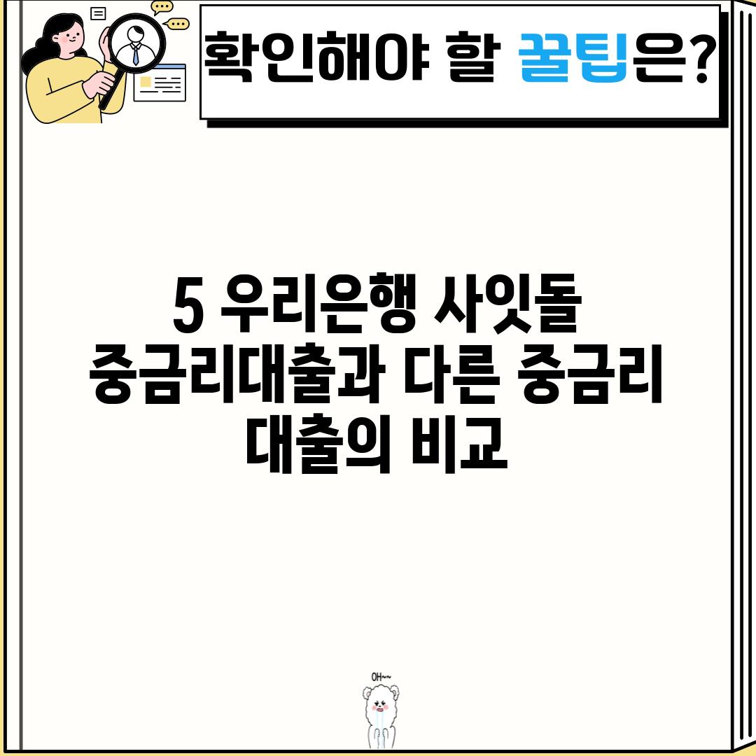 5. 우리은행 사잇돌 중금리대출과 다른 중금리 대출의 비교