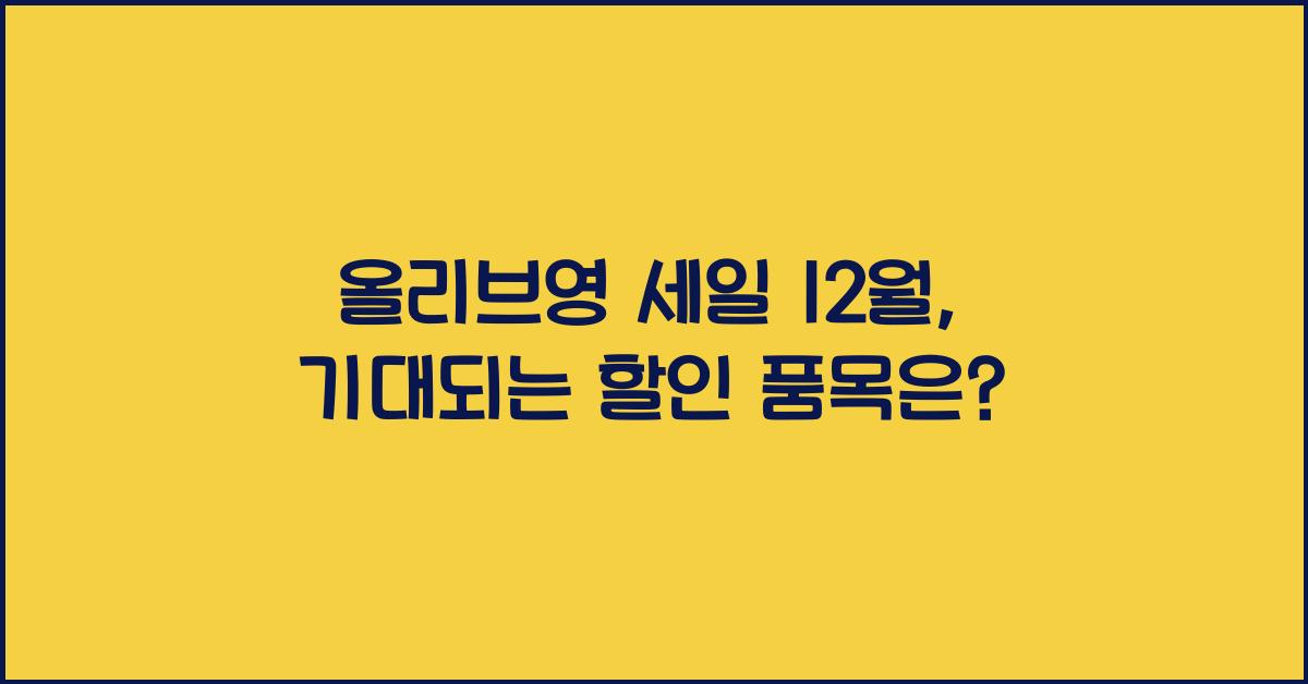 올리브영 세일 12월