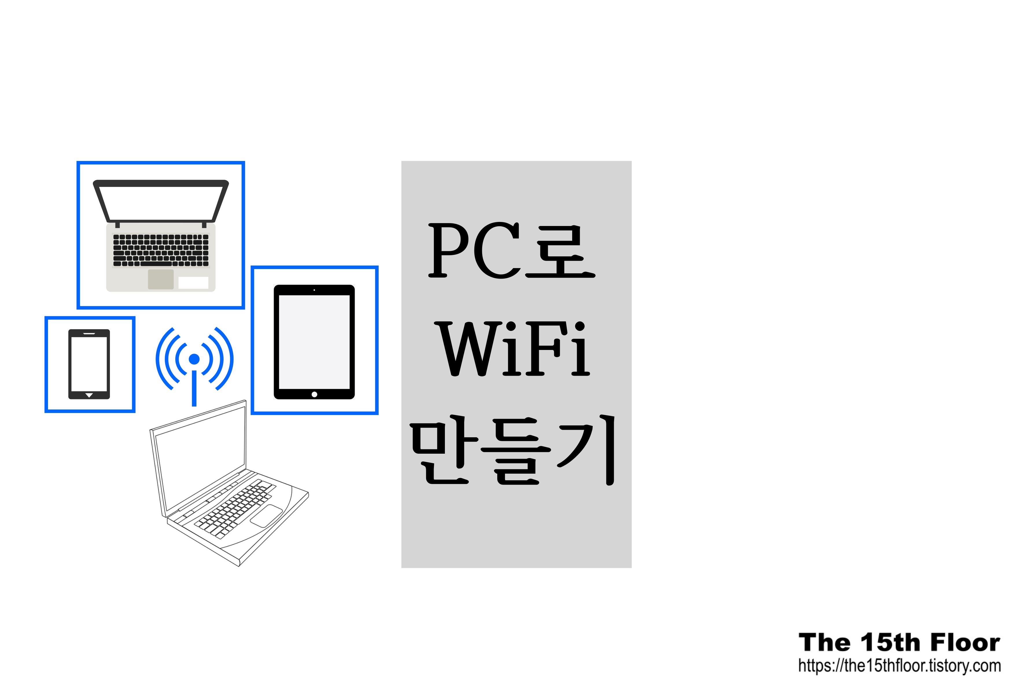  노트북에서 모바일로 핫스팟만들기(PC WiFi 만들기)