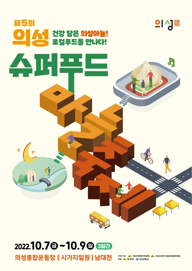  가을축제/제 5회 의성 슈퍼푸드마늘 축제