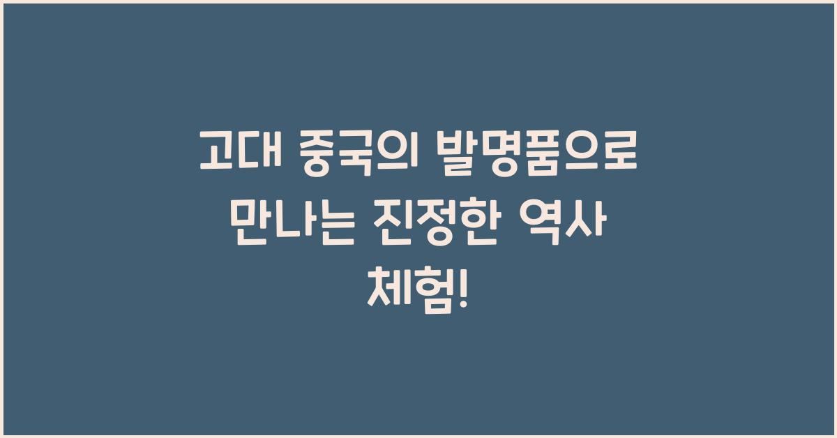 고대 중국의 발명품