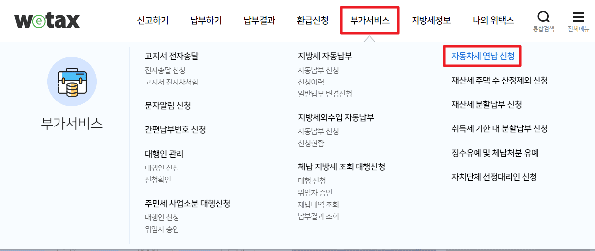 위택스에서 자동차세 연납신청 하는 방법