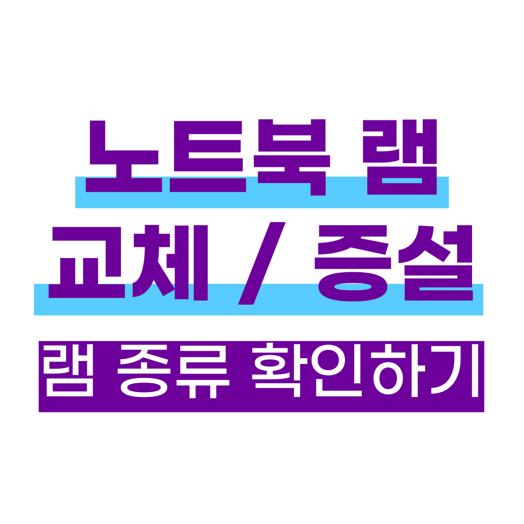  노트북 램 교체 및 증설 - 램 종류 확인하고 고르는 법