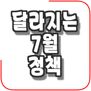  달라지는 7월 정책