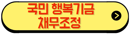 채무조정 링크