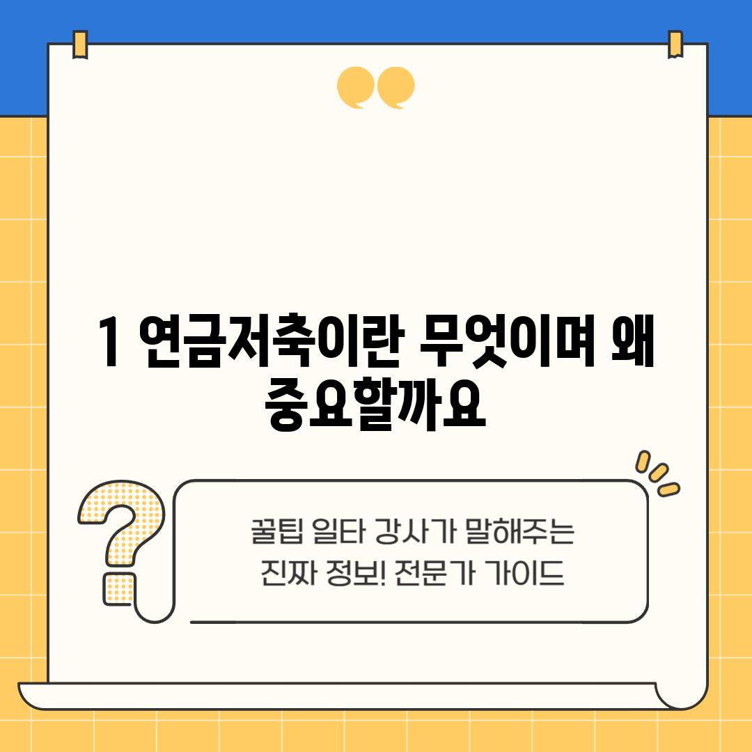 1. 연금저축이란 무엇이며, 왜 중요할까요?