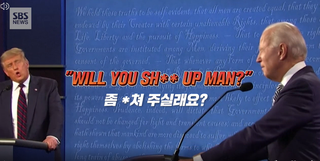  트럼프 바이든 토론장이 막말장으로, "닥쳐"라며 싸움