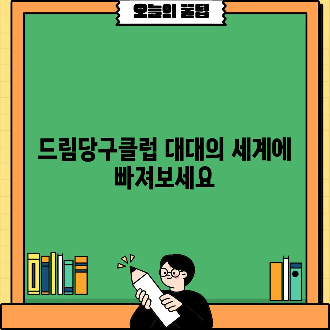 드림당구클럽: 대대의 세계에 빠져보세요!