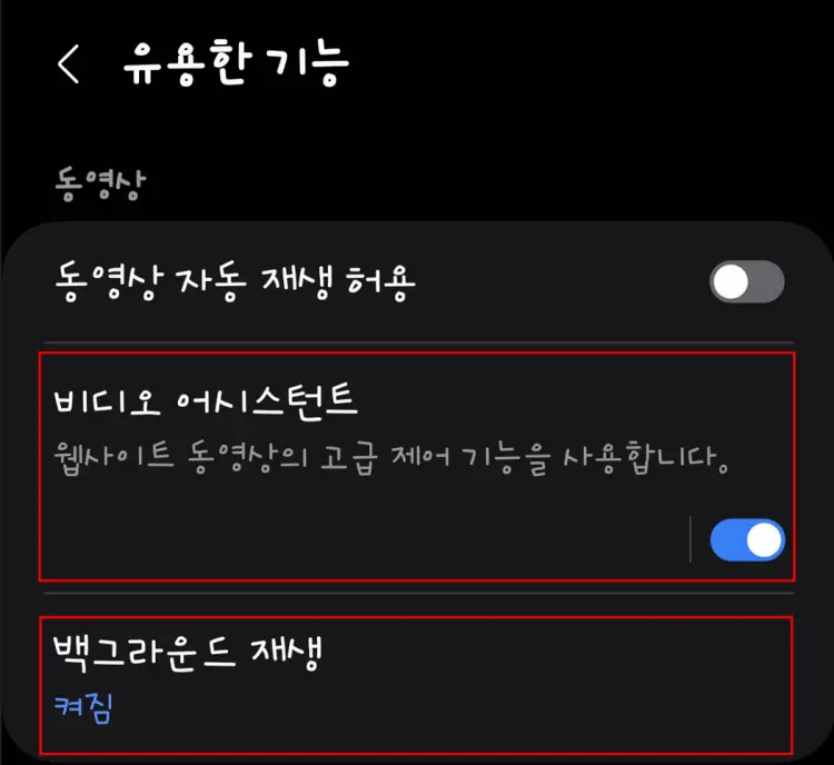 삼성 인터넷으로 유튜브 백그라운드 재생