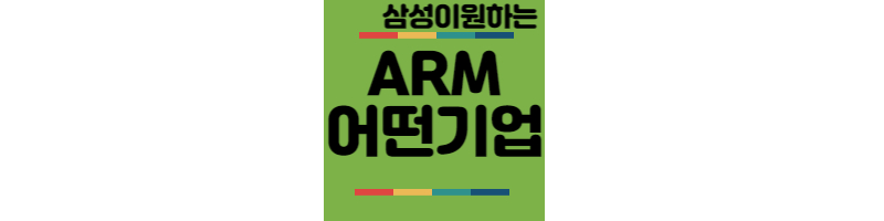 삼성-ARM-반도체설계기업
