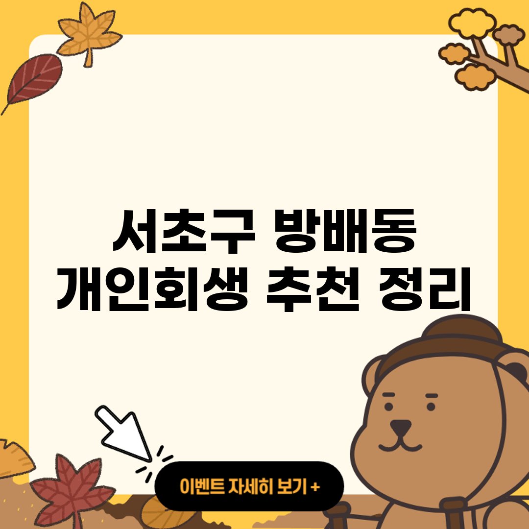 서초구 방배동 개인회생 신청자격 ❘ 개인회생자 대출 ❘ 파산 ❘ 면책후 신용회복 ❘ 비용 ❘ 절차 ❘ 대출 ❘ 자격조건 ❘ 대출 가능한곳 ❘ 워크아웃 ❘ 면책신청서 서류 ❘ 잘하는곳