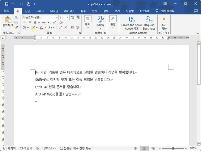 워드(Word)에서 Ctrl+F4로 문서를 닫음