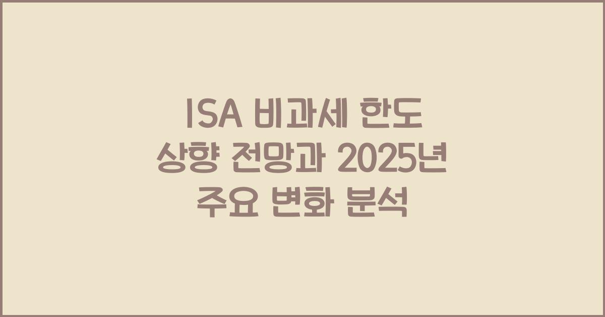 isa 비과세 한도