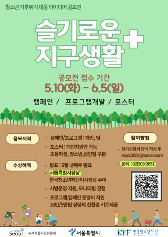  [올백뉴스] 청소년이 주도하는 기후위기 대응 활동 아이디어 공모전 개최