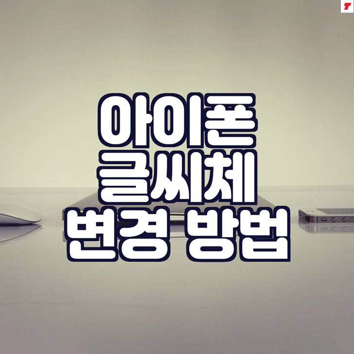  아이폰 글씨체 변경 방법 (폰트 바꾸기 및 다운)