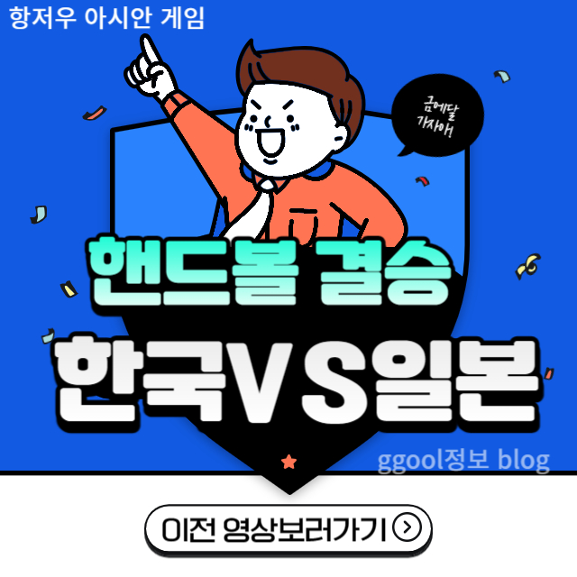  항저우 아시안 게임 핸드볼 결승 진출 / 경기 일정 (한일전, 종합메달순위)