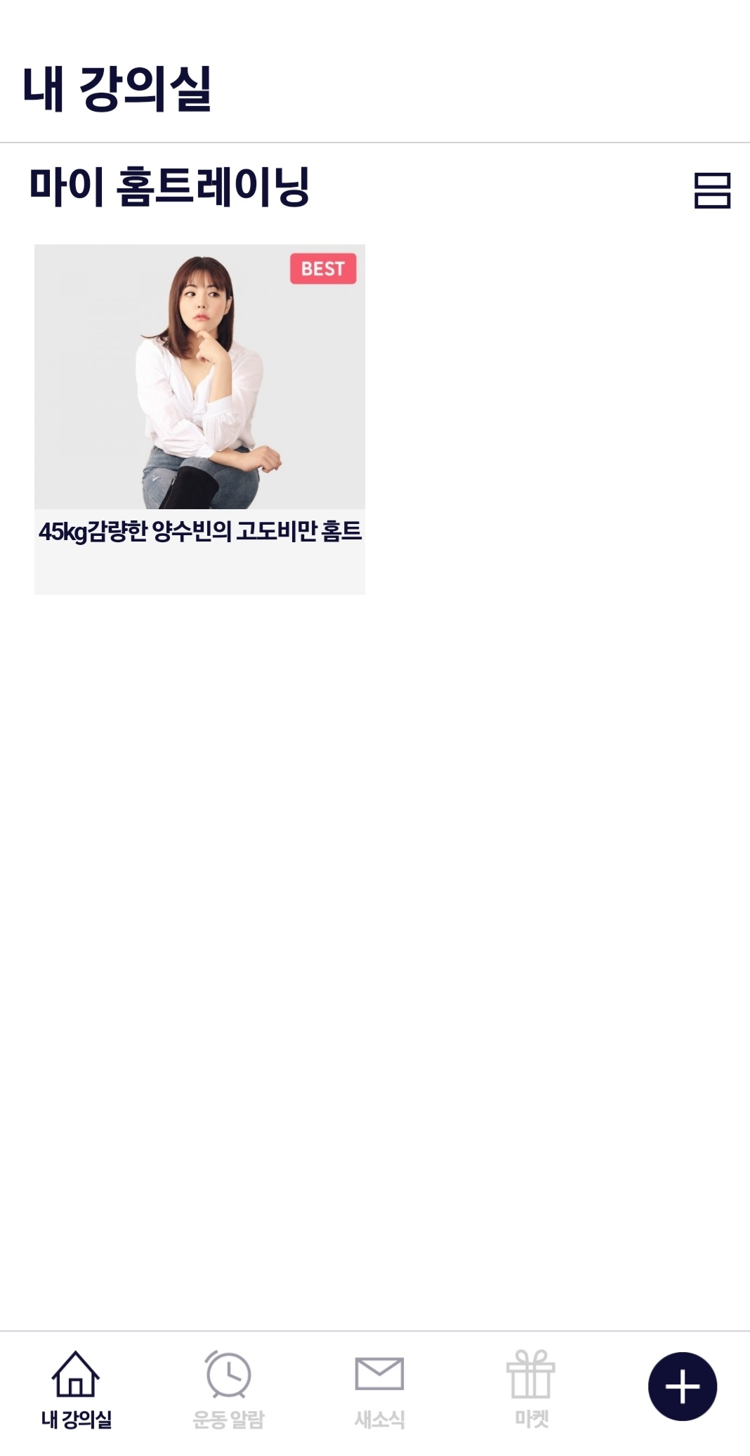  내돈내산) 건강한친구들 양수빈 고도비만 홈트