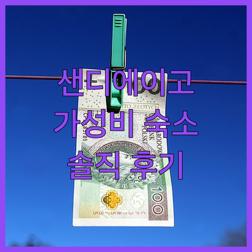 샌디에이고 윈덤 가든? 씨월드 근처 
