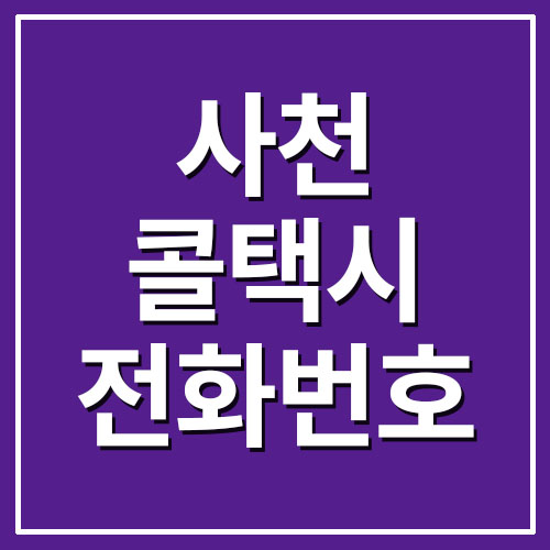  사천 콜택시 전화번호 안내