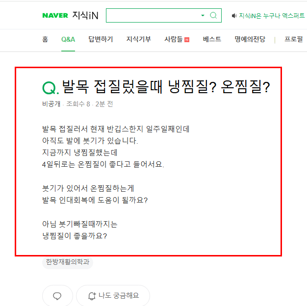 발목 접질린 후 찜질 질문