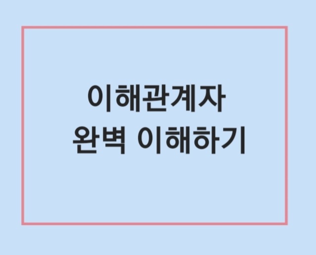  이해관계자 존재 이유 및 인식