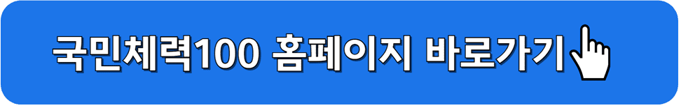 국민체력100 홈페이지 바로가기