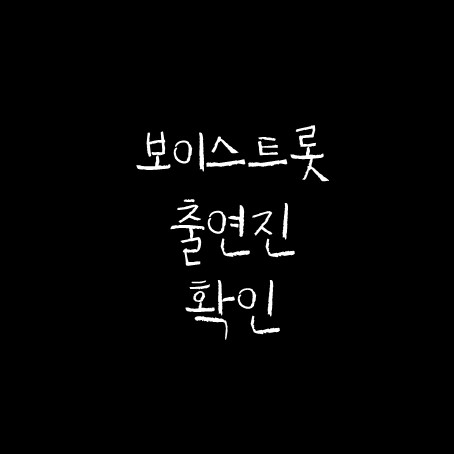  보이스 트롯 출연진 배우편