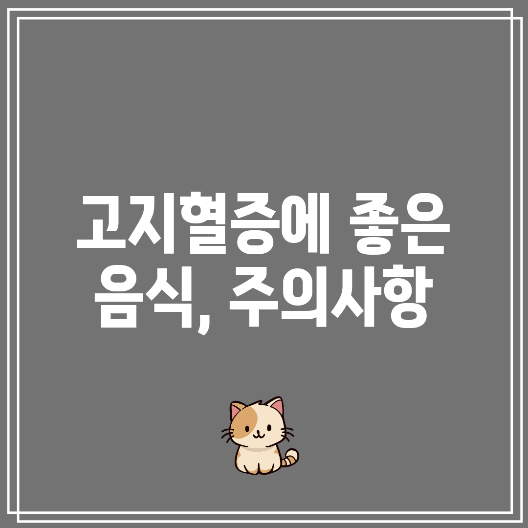 고지혈증에 좋은 음식, 주의사항