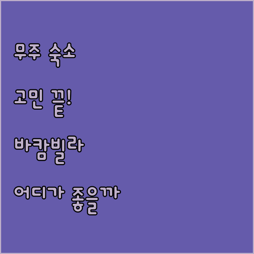 무주 여행 숙소 고민 끝! 바캄빌라 