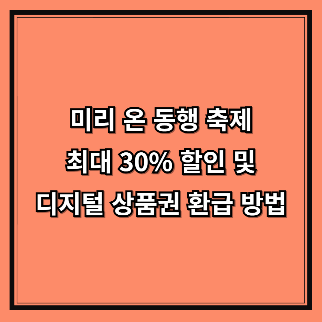 미리 온 동행 축제 최대 30% 할인 및 디지털 상품권 환급 방법