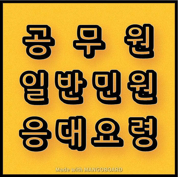  공무원 일반민원 응대요령
