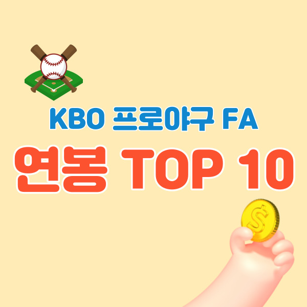KBO-프로야구-연봉-TOP-10-썸네일