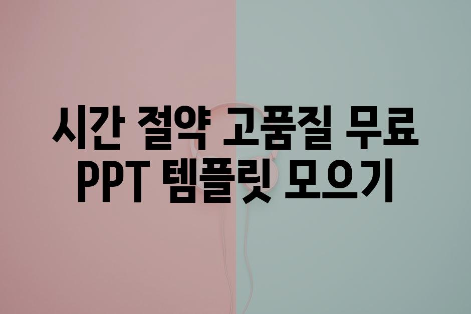 시간 절약 고품질 무료 PPT 템플릿 모으기